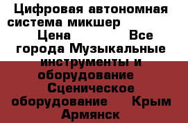 Цифровая автономная система микшер Korg D 888 › Цена ­ 22 000 - Все города Музыкальные инструменты и оборудование » Сценическое оборудование   . Крым,Армянск